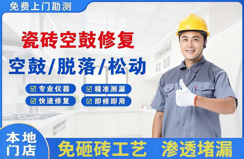 潍城瓷砖空鼓修复