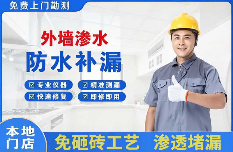 潍城外墙渗水维修