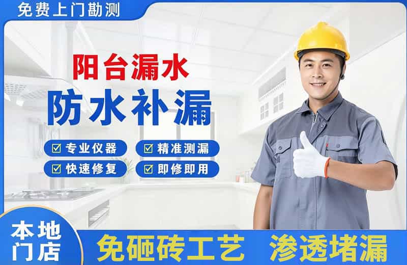 潍城阳台漏水维修