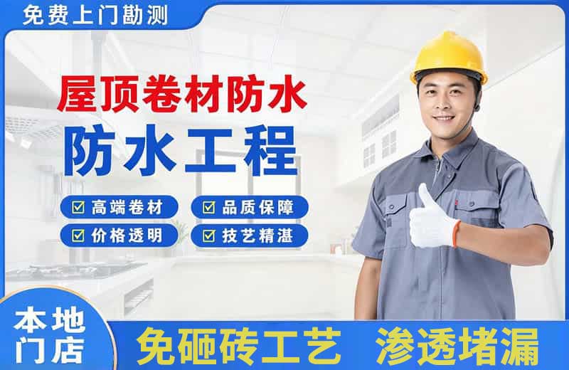 潍城屋顶卷材防水