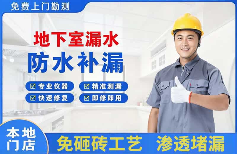潍城地下室漏水维修