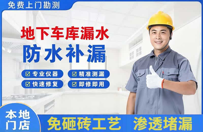 潍城地下车库漏水维修